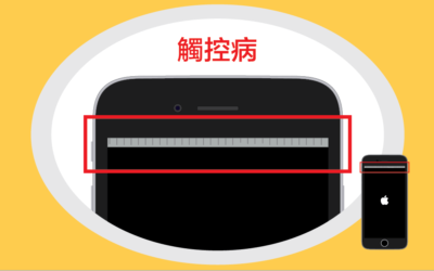 iPhone 6 & 6+ 詳細解讀觸控病的發生原因及解決方案