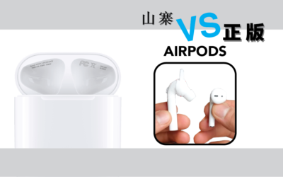 【購買前必看】各國價格比較及辨認真假 Airpods