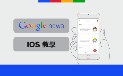 用 AI 幫你找新聞  | Google news for iOS 介紹及使用教學