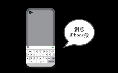 10 款超有創意 iPhone 手機殼完整圖+文介紹
