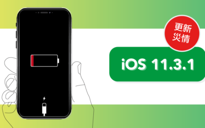 【iOS 11.3.1 更新災情】手機發熱及快速掉電量