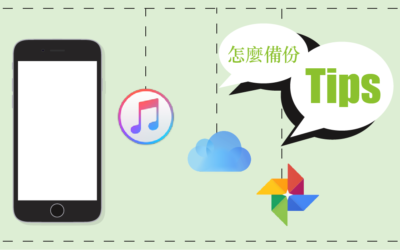 iPhone 完整備份懶人包 讓你一次備份成功