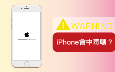 iPhone 會中毒嗎? 詳細解讀 iOS 及系統安全性建議