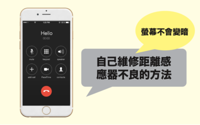 iPhone 講電話時螢幕不會變暗！？ 五個自己維修距離感應器不良的方法