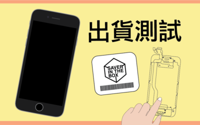 【救星盒子出貨前測試】— iPhone 螢幕
