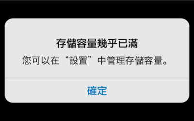 iPhone 空間不足！？清除快取與釋放少用空間懶人包