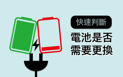 【iPhone 換電池】快速判斷哪些狀況電池需要更換