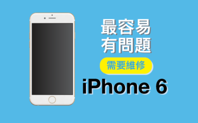 【iPhone維修市場報告】最容易有問題需要維修的型號：iPhone 6