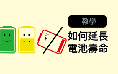 【iPhone 電池】詳細解讀電池容量降低原因及如何延長電池使用壽命