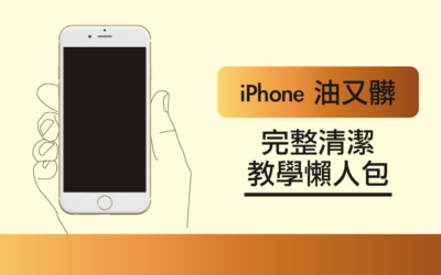 iPhone 油又髒！？完整清潔教學懶人包！