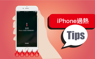 夏天到了 五個方法避免 iPhone 過熱問題