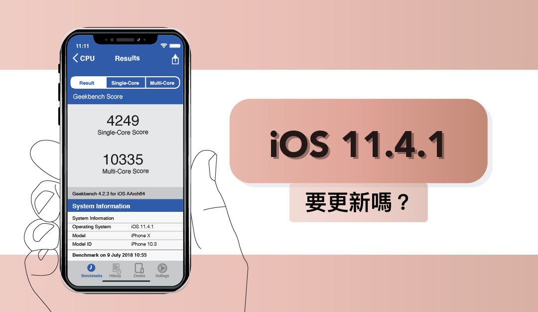 【iOS 11.4.1 正式版釋出】要更新嗎？更新功能介紹及效能實測