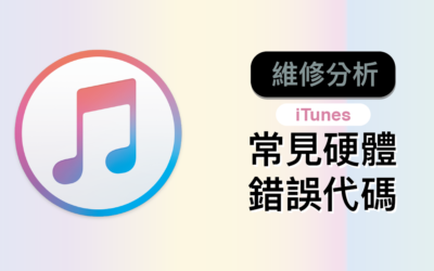 【iPhone 維修】詳細解讀 iTunes 常見硬體錯誤代碼與維修分析
