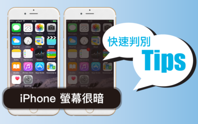 iPhone 螢幕很暗、不會自動調節亮度 八個方法快速判別問題