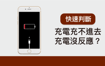 iPhone 充電充不進去/充電沒反應！？ 六個方法快速判斷問題