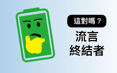 【iPhone 電池】流言終結者