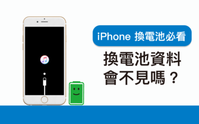 【iPhone 換電池必看】換電池資料會不見嗎？iPhone 需要備份嗎？一次搞懂