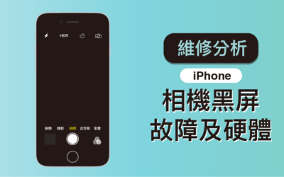 【iPhone 維修】詳細解讀 iPhone 相機黑屏故障及硬體維修分析