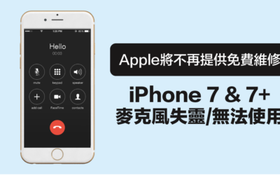 iPhone 7 & 7Plus 麥克風失靈/無法使用 Apple將不再提供免費維修