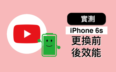 【iPhone 換電池】iPhone 6s 更換前後效能影片實測
