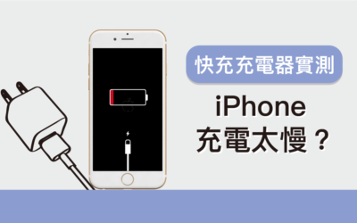 iPhone 充電太慢！？八款快充充電器實測