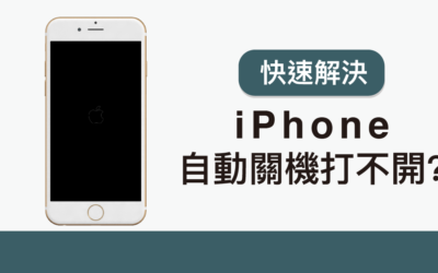 iPhone 自動關機打不開或不斷自動開關機！？五個方法快速解決