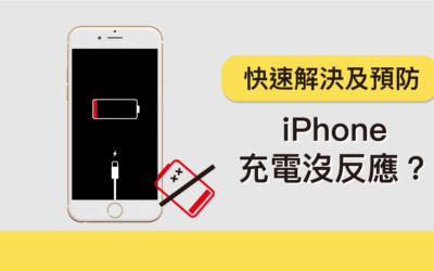 iPhone 充電有問題！？ 快速解決及如何預防再次發生