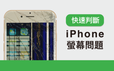 iPhone 螢幕問題總整理 快速判斷螢幕損壞原因及如何維修
