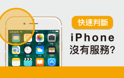 iPhone 沒有服務！？ 六個方法快速判斷問題