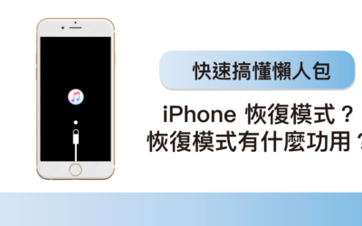 什麼是 iPhone 恢復模式？恢復模式有什麼功用？懶人包快速搞懂