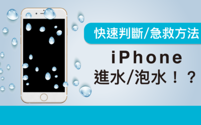 iPhone 進水/泡水！？六個急救方法及快速判斷如何維修