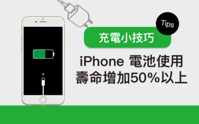 五個 iPhone 充電小技巧 讓 iPhone 電池使用壽命增加50%