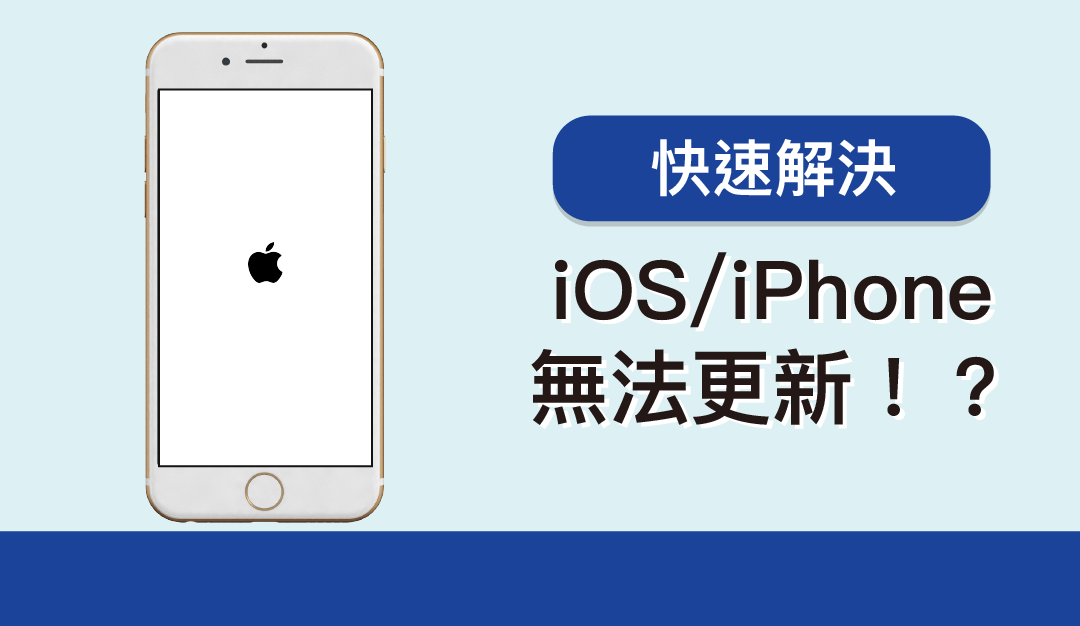 iOS/iPhone 無法更新！？ 五個方法快速解決