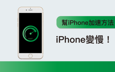 iPhone 變慢！？十個方法幫 iPhone 加速回復順暢體驗