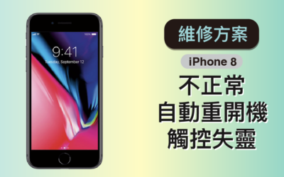 針對 iPhone 8 不正常自動重開機、觸控失靈 Apple 推出免費維修方案