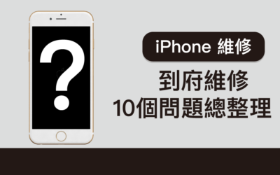【iPhone 維修】維修人員到府維修時最常被問到的10個問題！