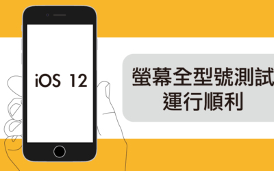 【iOS 12】— 救星盒子螢幕全型號測試運行順利