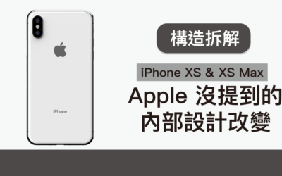 iPhone XS & XS Max 內部構造拆解 詳解 Apple 沒提到的設計改變