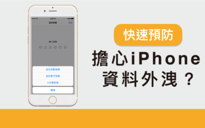 擔心 iPhone 資料外洩！？五個方法快速強化 iPhone 安全性