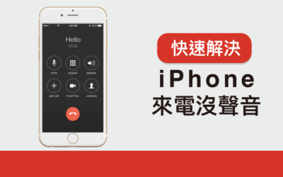 iPhone 來電沒聲音！？五個方法快速解決