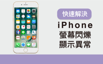 iPhone 螢幕閃爍/顯示異常！？五個方法快速解決