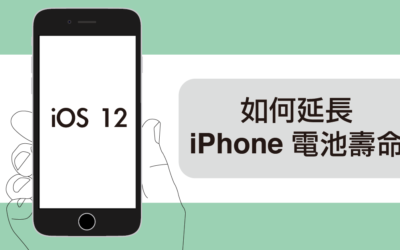 【iOS 12 專屬設定】不藏私教你如何延長iPhone電池壽命
