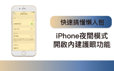 iPhone夜間模式懶人包 一次搞懂如何開啟iPhone內建護眼功能