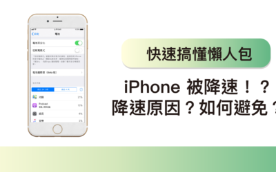 iPhone被降速！？詳細解讀降速原因及如何避免降速