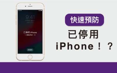 已停用 iPhone！？快速解決懶人包