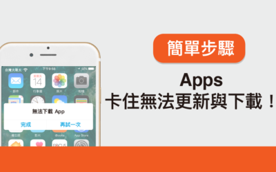 App 卡住無法更新與下載！？簡單步驟教你不轉圈