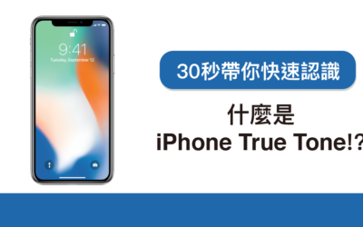 什麼是 iPhone True Tone 顯示技術！？30秒帶你快速認識