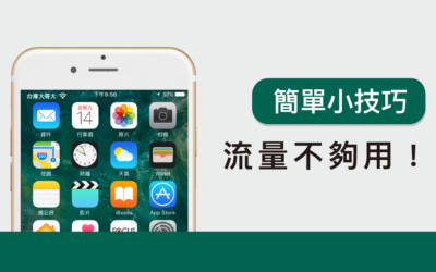 流量不夠用！？減少 iPhone 行動數據用量小技巧