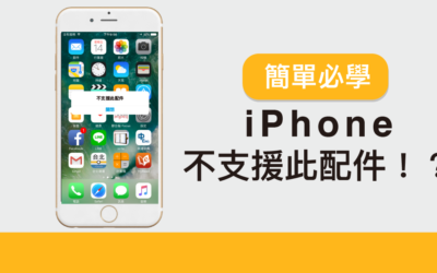 不支援此配件！？簡單必學的充電復活術！