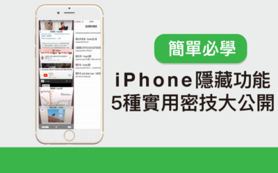 你不知道的 iPhone 隱藏功能！5種實用密技大公開！